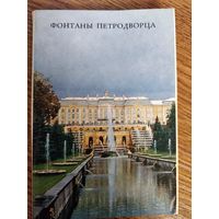 Набор открыток "Фонтаны Петродворца"