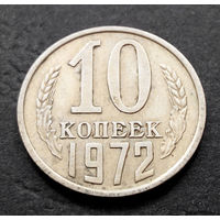 10 копеек 1972 СССР #03