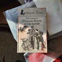 Шерлок Холмс. Фред Саберхаген.  Шерлок Холмс и узы крови.