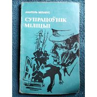 Анатоль Белавус. Супрацоўнік міліцыі