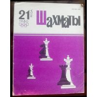 Шахматы 21-1980 2