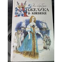 Анн и Серж Голон.Анжелика в Квебеке