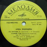 Аида Ведищева (Ах, Наташа) (7'')