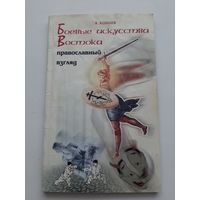 Комлев А. Боевые искусства Востока: православный взгляд