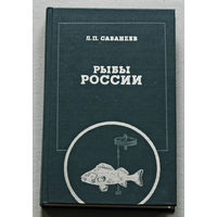 Рыбы России. Жизнь и ловля ( ужение )  нащих пресноводных рыб. том 1.