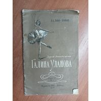 Борис Львов-Анохин "Лауреат Ленинской премии Галина Уланова"