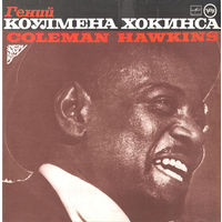 Coleman Hawkins – Гений Коулмена Хокинса