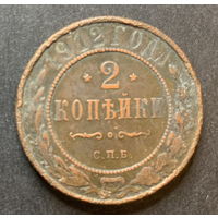 Россия, 2 копейки 1912г.