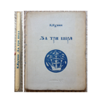 К.Кунин "За три моря" (1947)