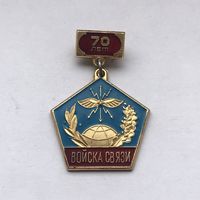 Войска связи 70 лет