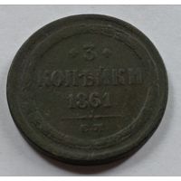 Россия. 3 копейки 1861 года. Е.М.