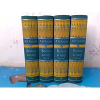 Л. Н. ТОЛСТОЙ.  "ВОЙНА И МИР".   РОМАН В ЧЕТЫРЕХ КНИГАХ.  ХУДОЖНИК Д. А. ШМАРИНОВ.  ТКАНЕВЫЙ ПЕРЕПЛЁТ.  ОТПЕЧАТАНО В ЛАТВИИ.