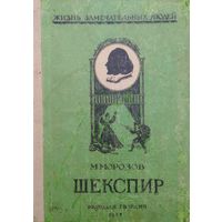 ЖЗЛ Михаил Морозов "Шекспир" серия "Жизнь Замечательных Людей" 1947