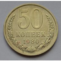 50 копеек 1980 г.