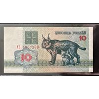 10 рублей 1992   Беларусь серия АВ. UNC!!!