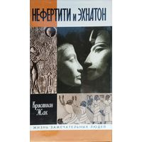 ЖЗЛ Кристиан Жак "Нефертити и Эхнатон" серия "Жизнь Замечательных Людей"