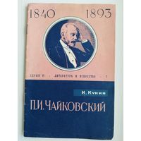 И. Кунин. Петр Ильич Чайковский. К 125-летию со дня рождения.  1965 год