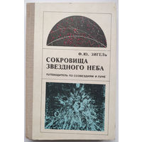 Зигель Ф.Ю. Сокровища звездного неба (1980)