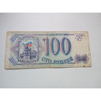 Банкнота 100 рублей 1993г. Россия