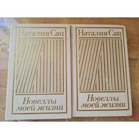 Наталия Сац Новеллы моей жизни