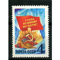 СССР - 1983г. - 66-я годовщина Октябрьской революции **(С)