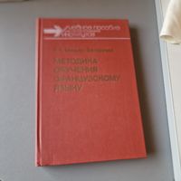 Методика обучения французскому языку. Миньяр-Белоручев Р. К.