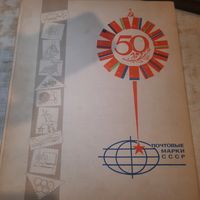 Большой альбом для марок. Юбилейный выпуск 50 лет СССР. 28 страниц