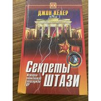 Джон Колер.Секреты Штази