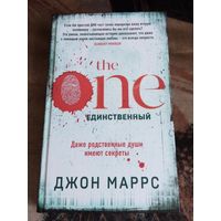 The One. Единственный. Джон Маррс