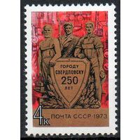 250 лет г. Свердловску СССР 1973 год (4288) серия из 1 марки