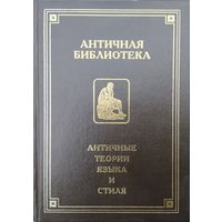 "Античные теории языка и стиля. Антология текстов" серия "Античная Библиотека"