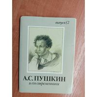 Набор открыток "Александр Пушкин и его современники" (16 открыток) 1989 г