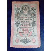 10 рублей 1909 г Шипов Былинский ФХ 124044