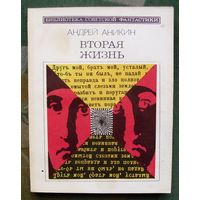 Вторая жизнь. Андрей Аникин. Серия: Библиотека советской фантастики. 1988.