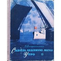 Зоя Воскресенская. Повести "Сквозь ледяную мглу", "Утро". 1968 год. ИЛЛЮСТРАЦИИ! Для коллекционеров и любителей старых изданий