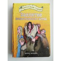 Шерит Болдри. Заклятие монастырского котла // Серия: Аббатские тайны