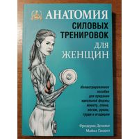 Анатомия силовых тренировок для женщин