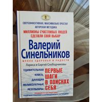 В.Синельников. Шаги в поиске себя