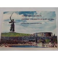 Набор из 15 открыток "Памятник-ансамбль Героям Сталинградской битвы" 1968г.