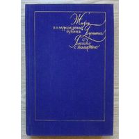 В. Н. Муромцева-Бунина. Жизнь Бунина. Беседы с памятью