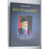 Нострадамус. Полное собрание пророчеств