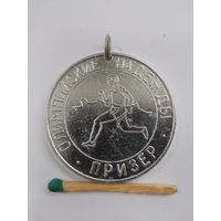 Медаль спортивная. Пионерлагерь "Огонек", 1979г. Соревнования " Олимпийские надежды", призер