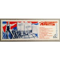 Марка СССР 1971 год Решения съезда КПСС - в жизнь!