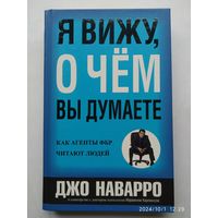 Я вижу, о чём вы думаете / Д. Наварро, М. Карлинс. Д