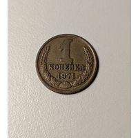 1 копейка СССР 1971