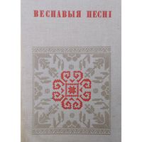 "Веснавыя песні" серыя "Беларуская Народная Творчасць"