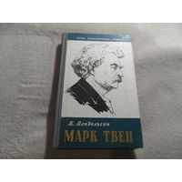 Мендельсон М. Марк Твен. Серия: Жизнь замечательных людей. Выпуск 15 (263). М. Молодая гвардия 1958г.