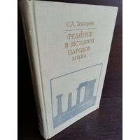 С.Токарев. Религия в истории народов мира