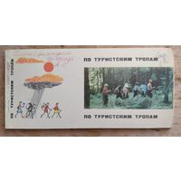 Набор открыток "По туристским тропам"(Нарочь). 1964 г. 18 откр. Оформлены в виде буклета.