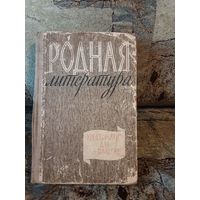 Бочаров - Родная литература, хрестоматия 8класс, 1962год